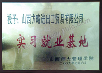 山西师大就业实习基地