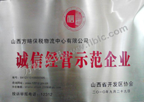 诚信经营示范企业