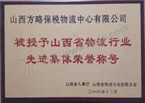 山西省物流行业先进集体