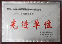 2010年度先进单位