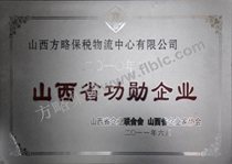 山西省功勋企业