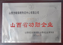 山西省功勋企业