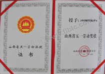 2011山西省五一劳动奖状