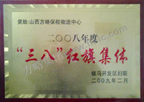 “三八”红旗团体