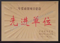 2012年度先进单位