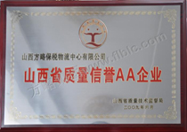 2009山西省质量信誉2A企业