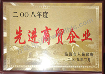 2008年度先进商贸企业