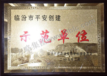临汾市平安创建示范单位