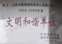 08-09年度文明和谐单位