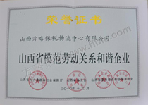 山西省劳动模范关系和谐企业