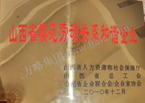 2010年度山西省劳模关系和谐企业