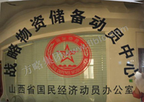 战略物资储备动员中心