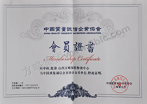 中国质量诚信企业协会会员证