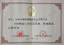 全国物流行业先进集体证
