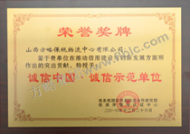 诚信中国.诚信示范单位