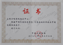 中国仓储协会会员证书