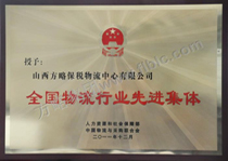 全国物流行业先进集体