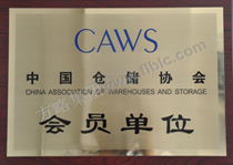 中国仓储协会会员单位牌